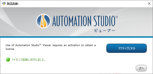Automation Studioビューアー版のインストール